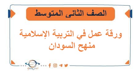 ورقة عمل التربية الإسلامية الصف الثاني المتوسط