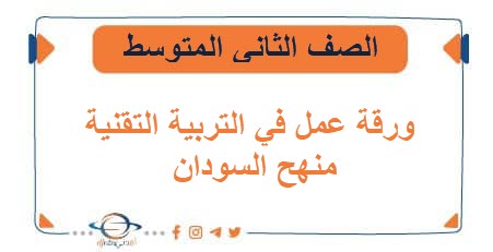 ورقة عمل في التربية التقنية الصف الثاني المتوسط