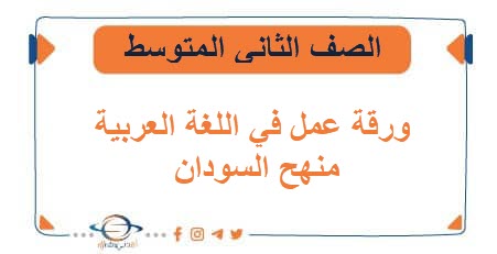 ورقة عمل في اللغة العربية الصف الثاني المتوسط