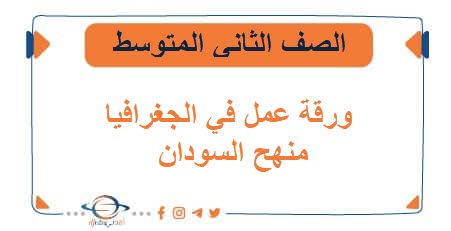 ورقة عمل في الجغرافيا الصف الثاني المتوسط