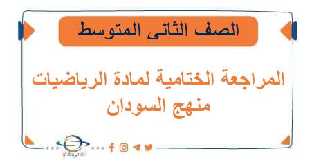 المراجعة الختامية لمادة الرياضيات الثاني المتوسط