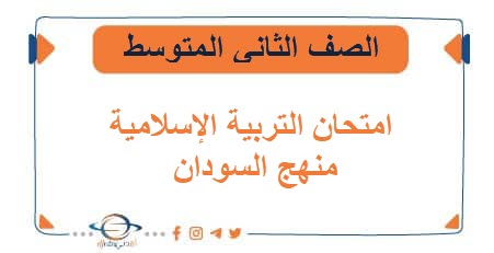 امتحان التربية الإسلامية للصف الثاني المتوسط