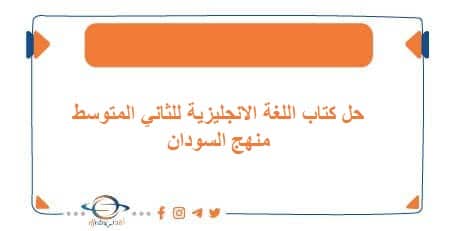 حل كتاب اللغة الانجليزية للثاني المتوسط