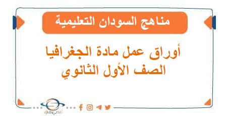 أوراق عمل الصف الأول الثانوي مادة الجغرافيا مناهج السودان