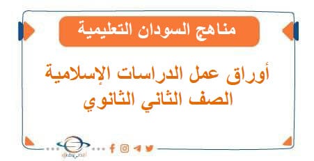أوراق عمل دراسات إسلامية الصف الثاني الثانوي