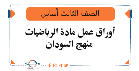 أوراق عمل مادة الرياضيات الصف الثالث أساس المنهج السوداني