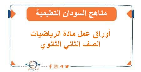 أوراق عمل مادة الرياضيات الصف الثاني الثانوي