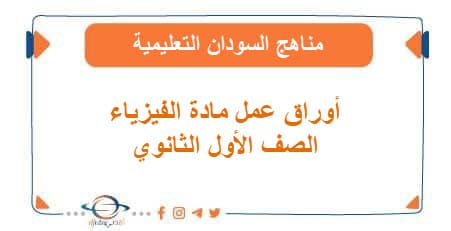 أوراق عمل مادة الفيزياء الصف الأول الثانوي