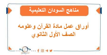 أوراق عمل مادة القرآن وعلومه صف أول ثانوي مناهج السودان