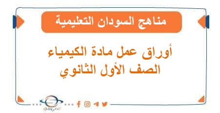 أوراق عمل مادة الكيمياء الصف الأول الثانوي