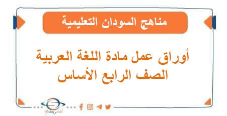 أوراق عمل مادة اللغة العربية الصف الرابع أساس منهج السودان