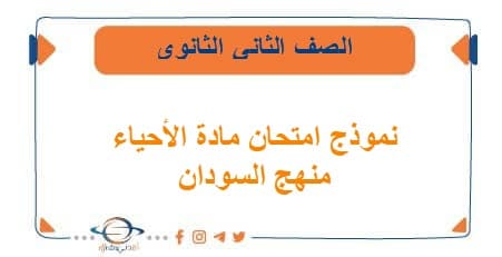 نموذج امتحان مادة الأحياء للصف الثاني الثانوي