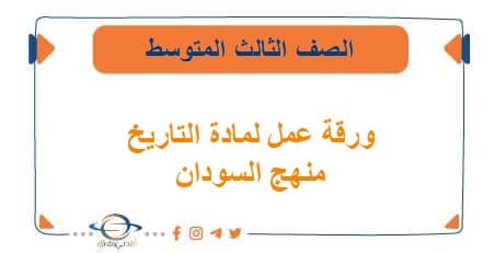 ورقة عمل لمادة التاريخ للصف الثالث المتوسط