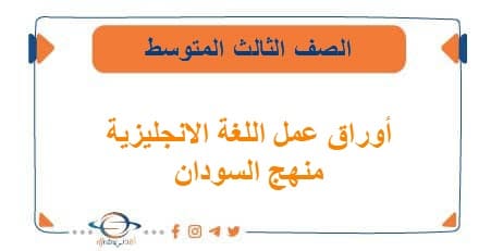 أوراق عمل اللغة الانجليزية للصف الثالث المتوسط