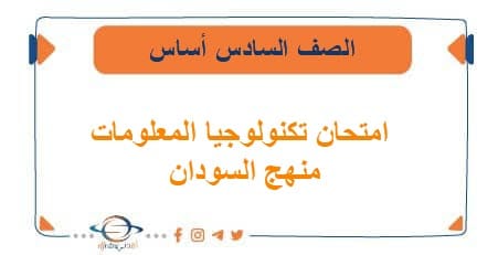 امتحان تكنولوجيا المعلومات الصف السادس أساس