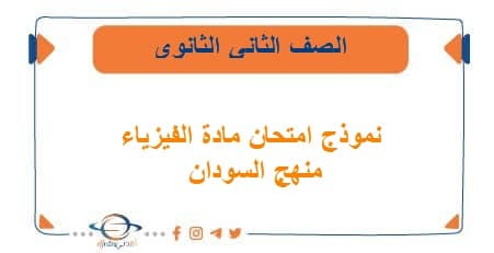 نموذج امتحان مادة الفيزياء للصف الثاني الثانوي