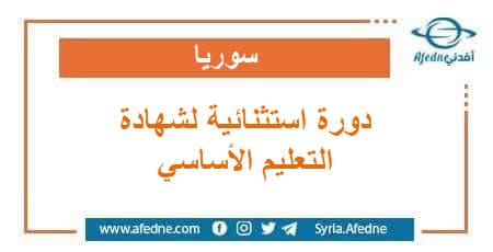 دورة ثانية لشهادة التعليم الأساسي والإعدادية الشرعية سوريا