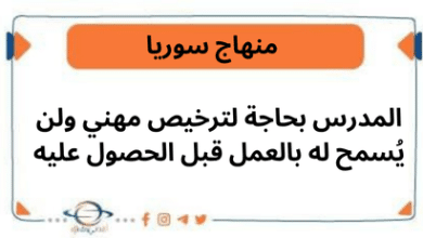 المدرس بحاجة لترخيص مهني ولن يُسمح له بالعمل قبل الحصول عليه