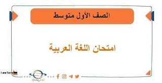 امتحان اللغة العربية