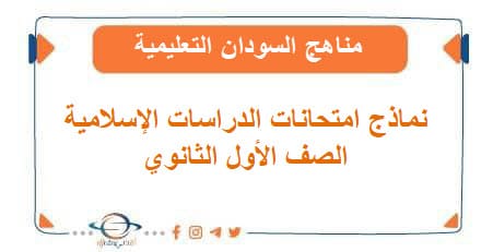 امتحانات الدراسات الإسلامية الصف الأول الثانوي | منصة أفدني التعليمية نماذج امتحانات الدراسات الإسلامية الصف الأول الثانوي