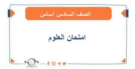 امتحانات العلوم للصف السادس أساس