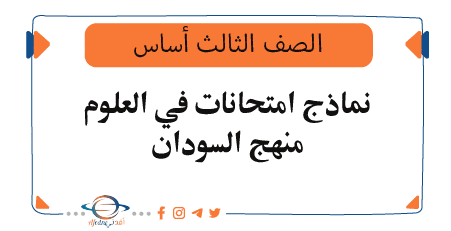 نماذج امتحانات للصف الثالث أساس في العلوم