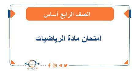 امتحان الرياضيات للصف الرابع أساس