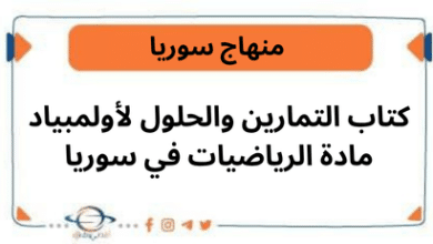 كتاب التمارين والحلول لأولمبياد مادة الرياضيات في سوريا