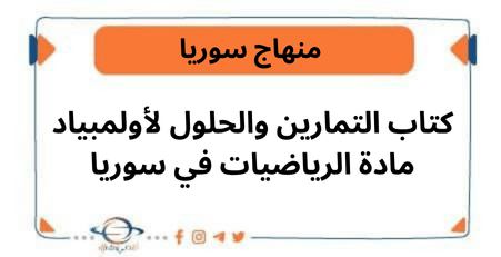 كتاب التمارين والحلول لأولمبياد مادة الرياضيات في سوريا