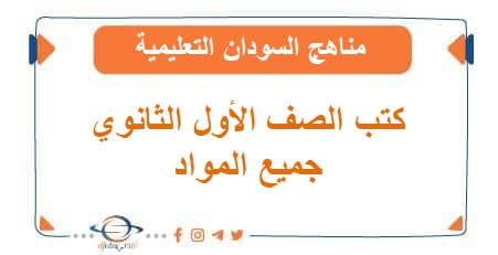 كتب الصف الأول الثانوي