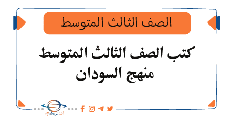 كتب الصف الثالث المتوسط وفق المنهج السوداني