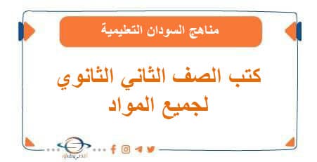 كتب الصف الثاني الثانوي لجميع المواد