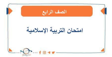 امتحان التربية الإسلامية للصف الرابع أساس