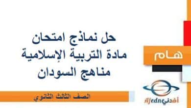 حل نماذج امتحان مادة التربية الإسلامية صف ثالث ثانوي مناهج السودان