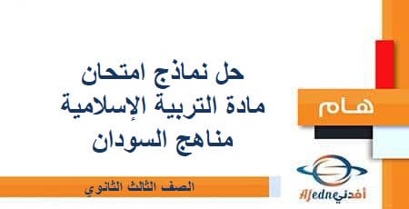 حل نماذج امتحان مادة التربية الإسلامية صف ثالث ثانوي مناهج السودان
