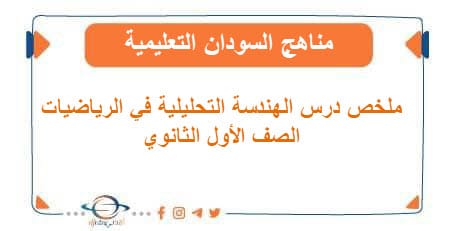 ملخص درس الهندسة التحليلية في الرياضيات صف أول ثانوي السودان