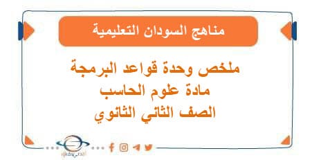  ملخص وحدة قواعد البرمجة مادة علوم الحاسب صف ثاني ثانوي السودان