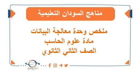 ملخص وحدة نظم معالجة البيانات حاسوب صف ثاني ثانوي السودان