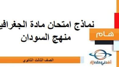 نماذج امتحان مادة الجغرافيا الصف الثالث الثانوي منهج السودان