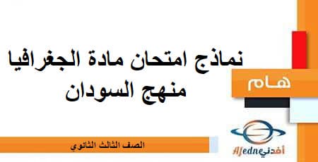 نماذج امتحان مادة الجغرافيا الصف الثالث الثانوي منهج السودان