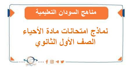 نماذج امتحانات الأحياء الصف الأول الثانوي