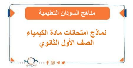 نماذج امتحانات الكيمياء الصف الأول الثانوي