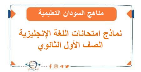 نماذج امتحانات اللغة الإنجليزية الصف الأول الثانوي