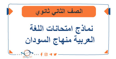 نماذج امتحانات اللغة العربية للصف الثاني الثانوي السودان
