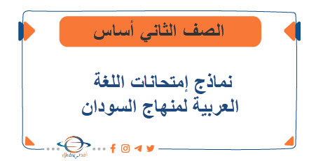 نماذج امتحانات مادة اللغة العربية للصف الثاني أساس السودان