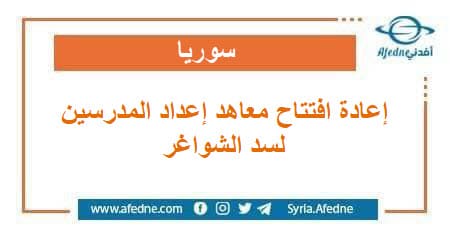  وزارة التربية إعادة افتتاح معاهد إعداد المدرسين لسد الشواغر