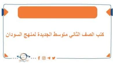 كتب الصف الثاني متوسط الجديدة لمنهج السودان