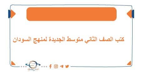 كتب الصف الثاني متوسط الجديدة لمنهج السودان