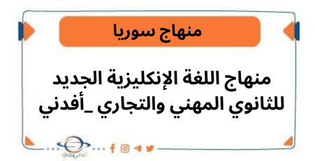 منهاج اللغة الإنكليزية الجديد للثانوي المهني والتجاري _أفدني