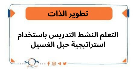 التعلم النشط التدريس باستخدام استراتيجية حبل الغسيل